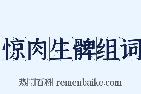 惊肉生髀组词是什么意思的图片